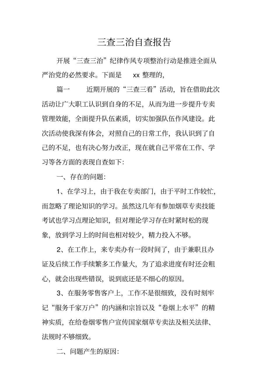 三查三治自查报告工作范文_第1页