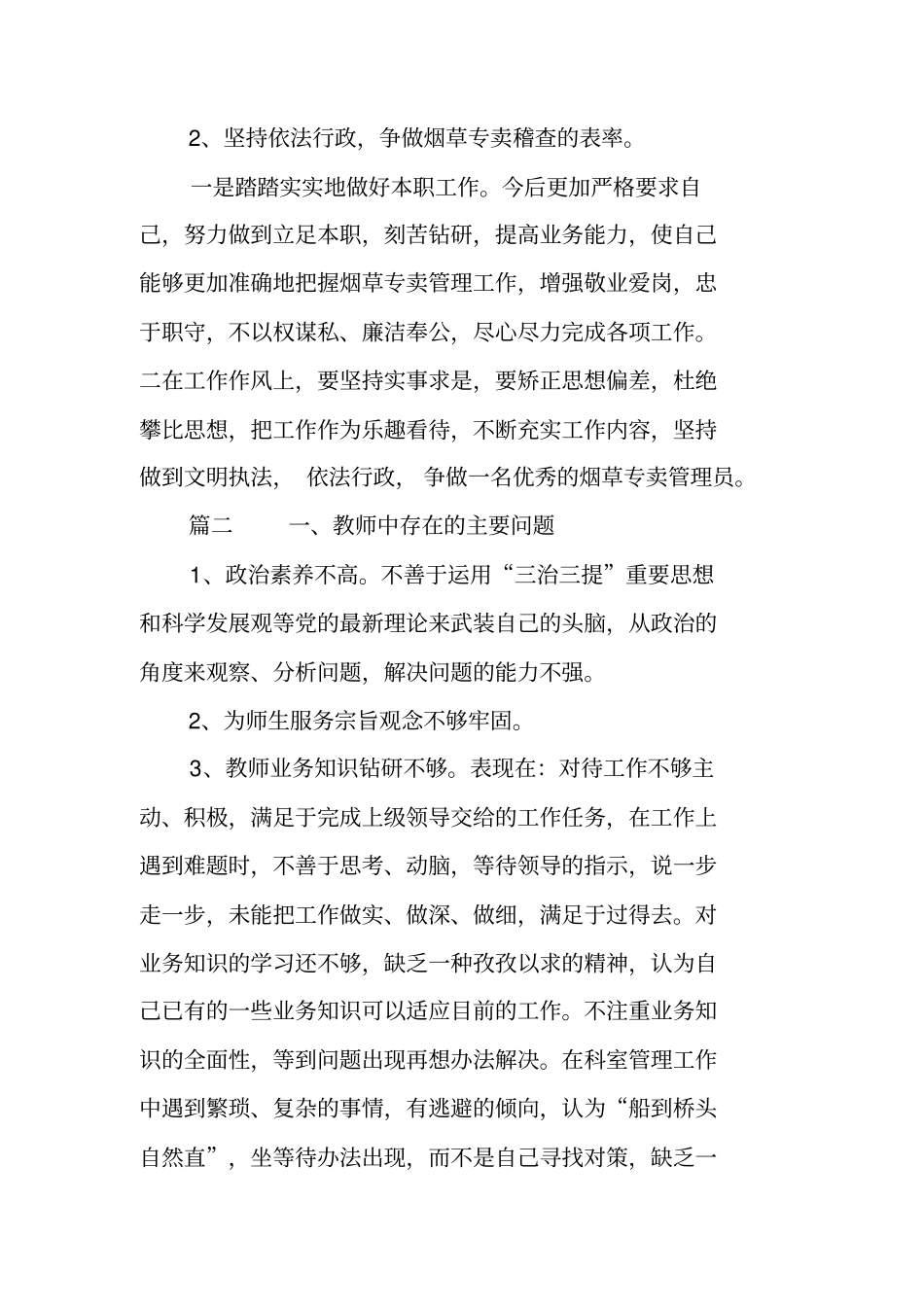 三查三治自查报告工作范文_第3页