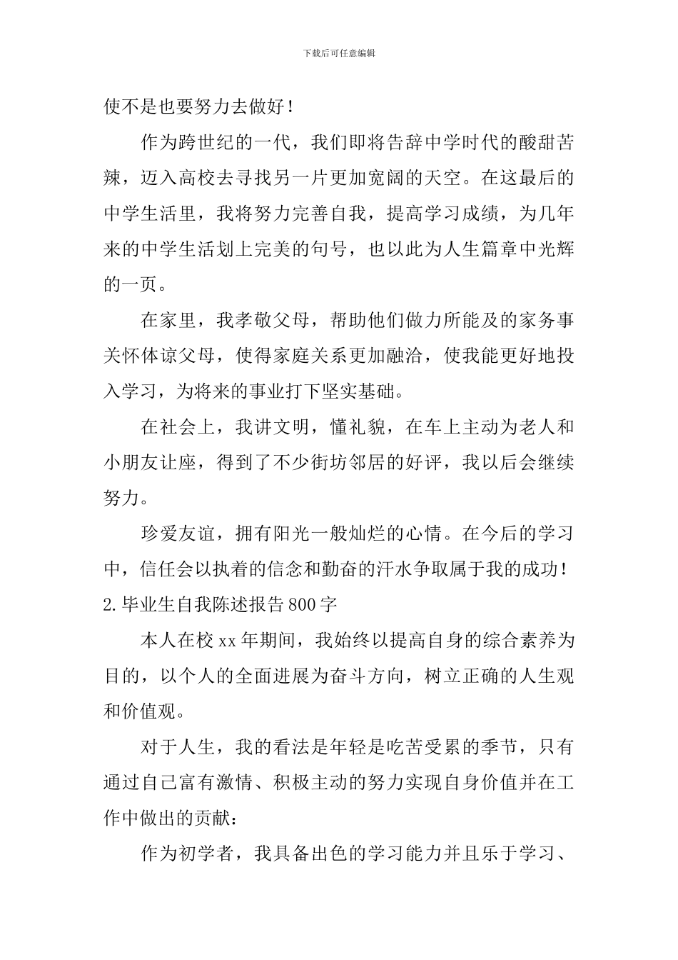 毕业生自我陈述报告800字_第2页