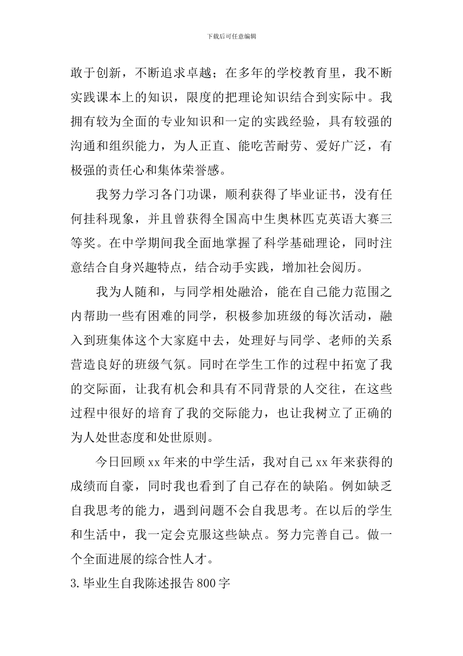 毕业生自我陈述报告800字_第3页