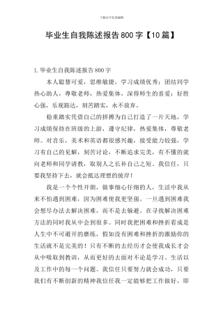 毕业生自我陈述报告800字