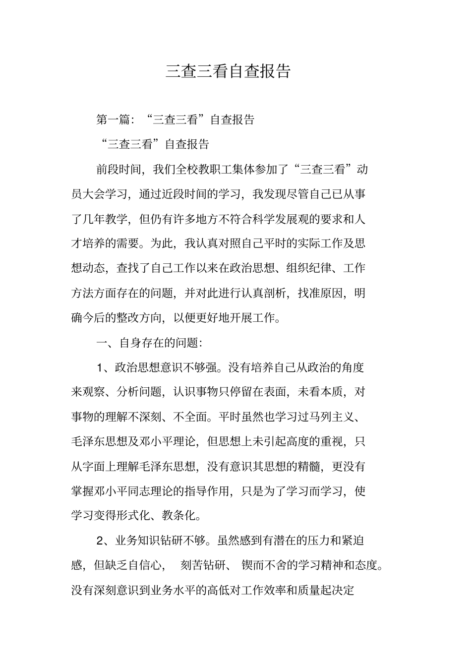 三查三看自查报告_第1页