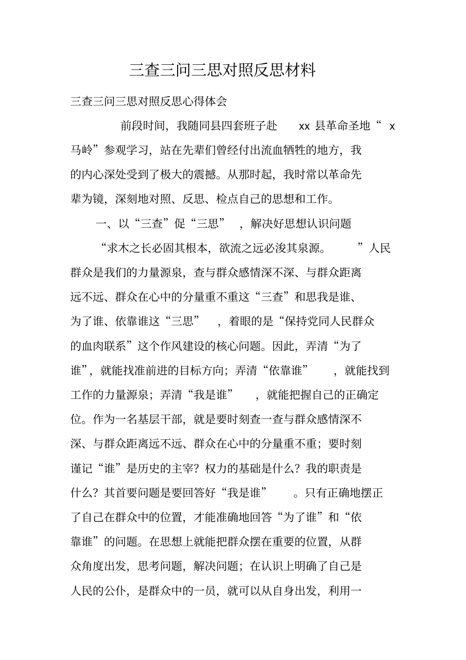 三查三问三思对照反思材料_第1页