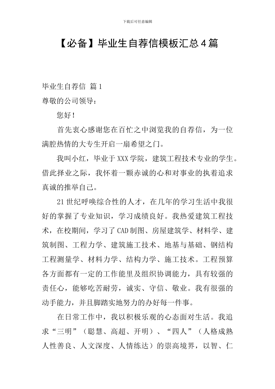 毕业生自荐信模板汇总4篇_第1页