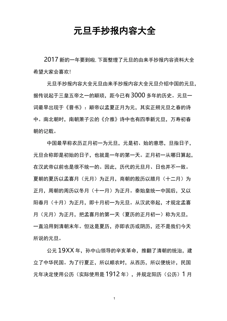 元旦手抄报内容大全_第1页