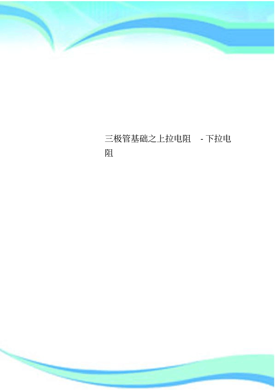 三极管基础之上拉电阻-下拉电阻_第1页