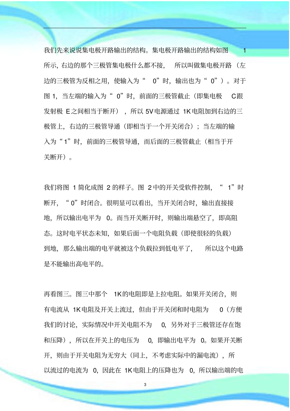 三极管基础之上拉电阻-下拉电阻_第3页