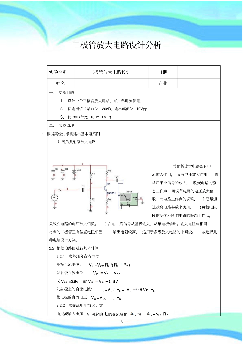 三极管放大电路设计与分析_第3页
