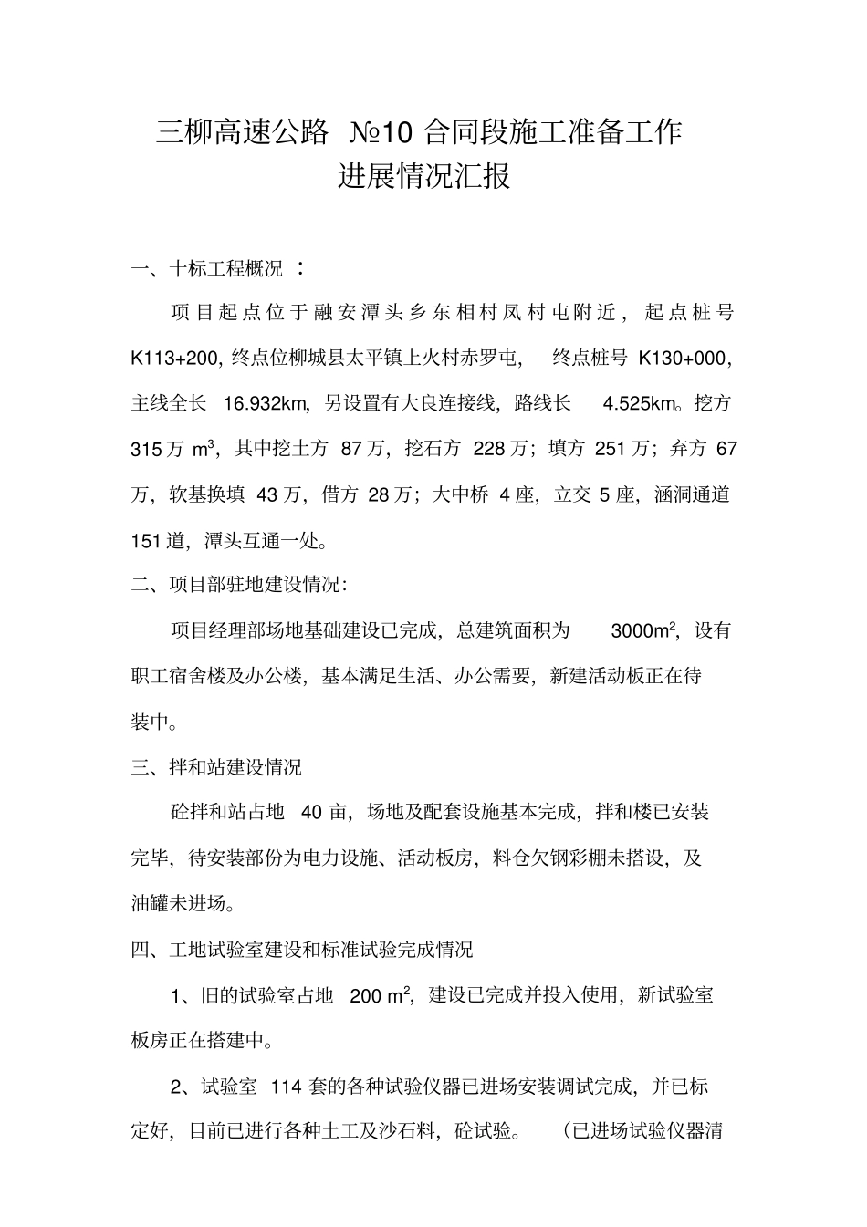 三柳高速公路准备工作进展情况汇报_第1页