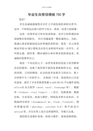 毕业生自荐信模板750字