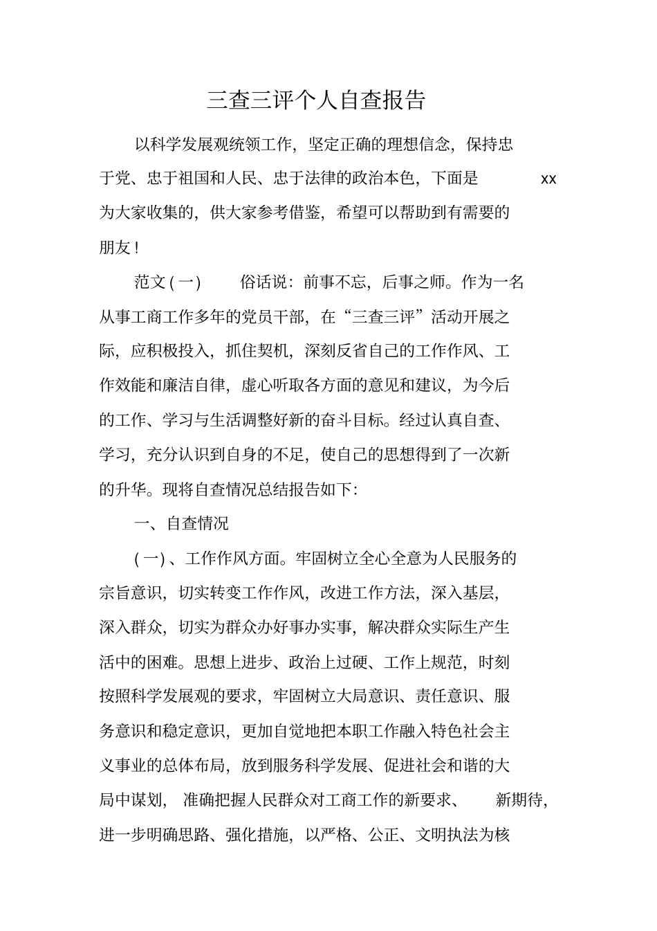 三查三评个人自查报告工作范文_第1页