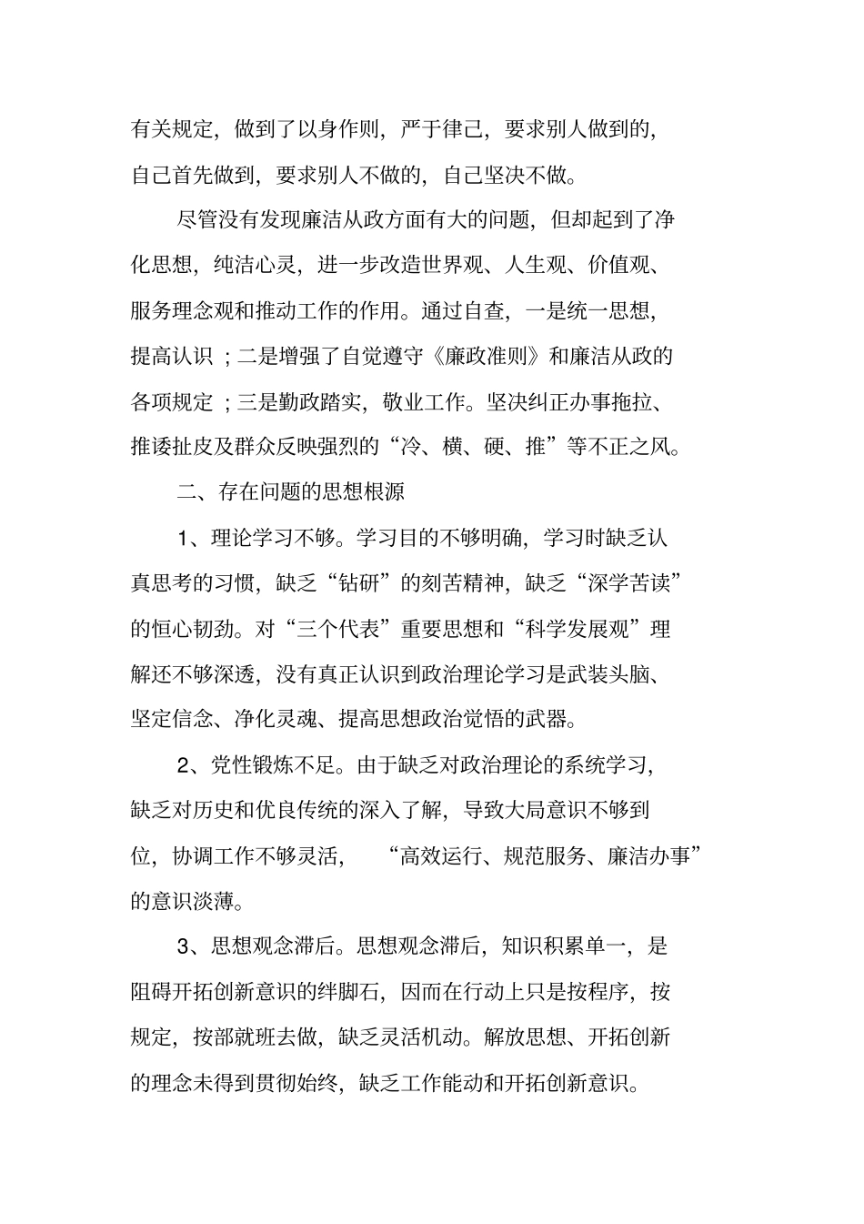 三查三评个人自查报告工作范文_第3页