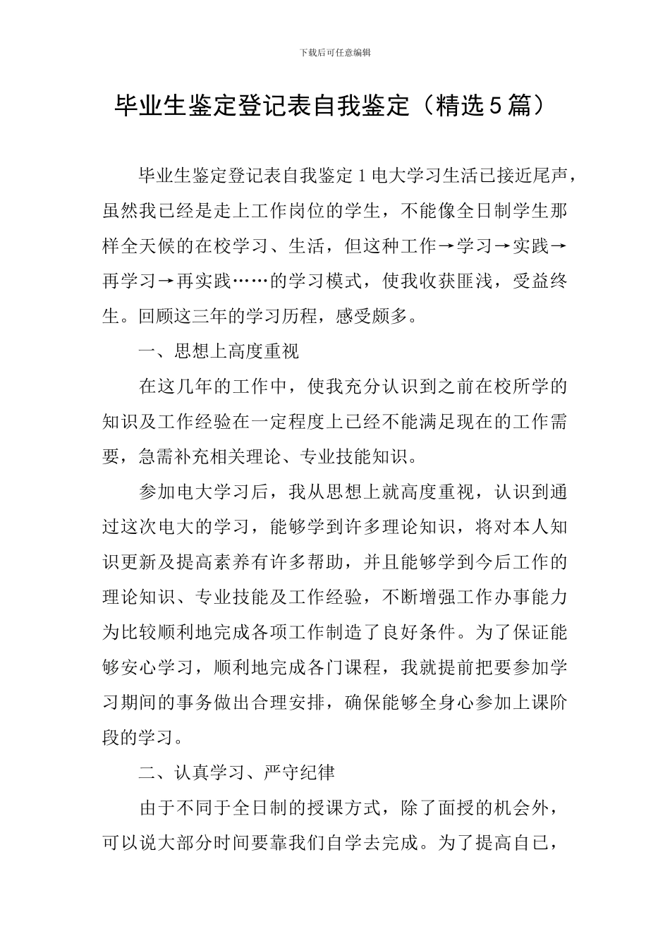 毕业生鉴定登记表自我鉴定_第1页