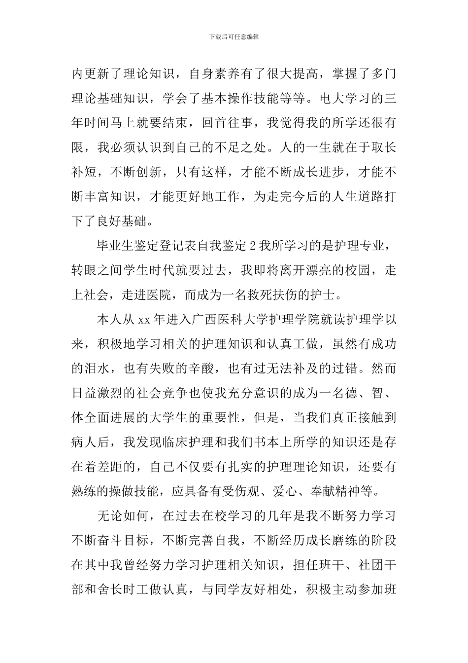 毕业生鉴定登记表自我鉴定_第3页