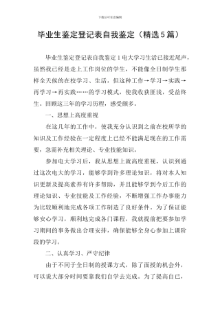 毕业生鉴定登记表自我鉴定