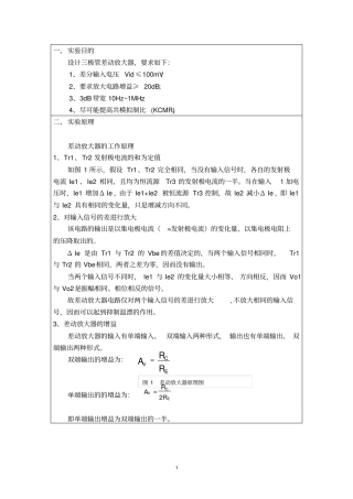 三极管差动放大器分析