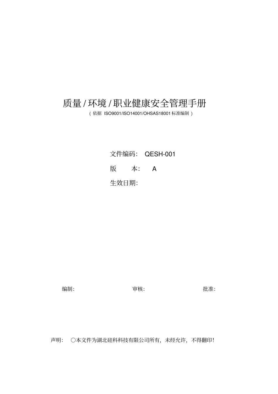 三标一体管理手册_第1页