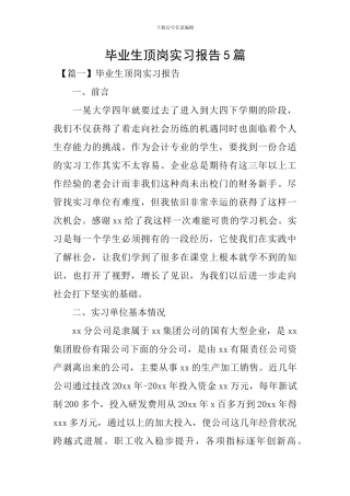 毕业生顶岗实习报告5篇