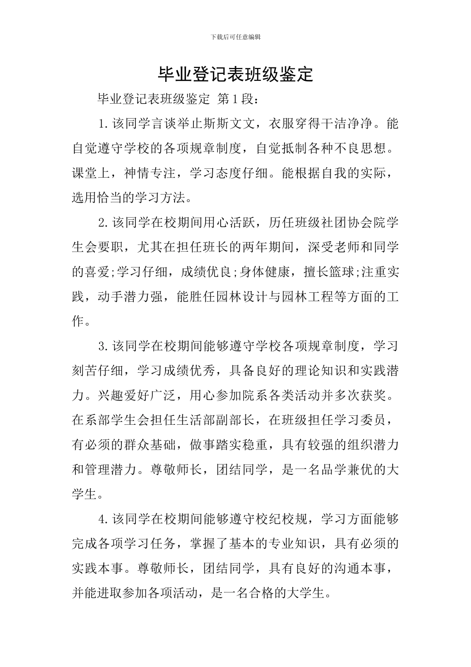 毕业登记表班级鉴定_第1页