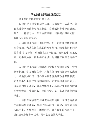 毕业登记表班级鉴定