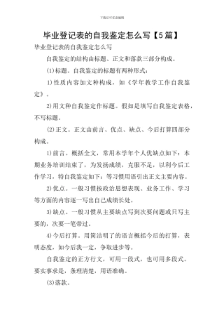 毕业登记表的自我鉴定怎么写