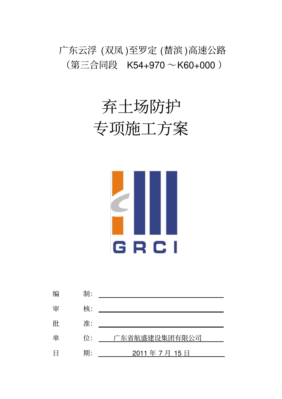 三标弃土场防护专项施工方案_第1页