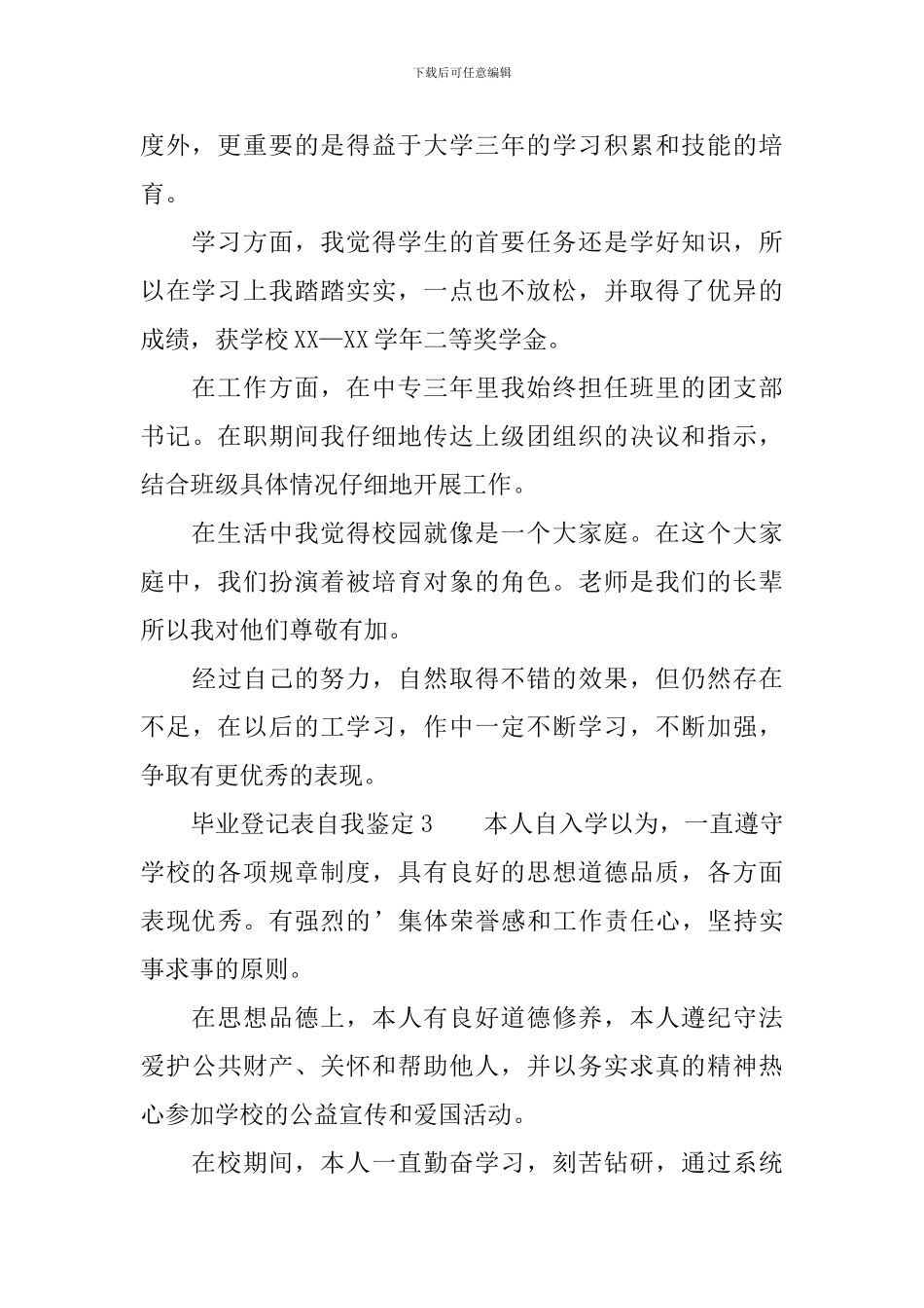 毕业登记表自我鉴定300字_第2页