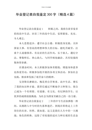 毕业登记表自我鉴定300字