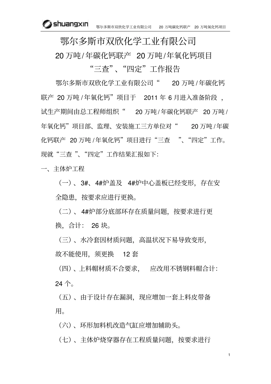 三查四定报告_第1页