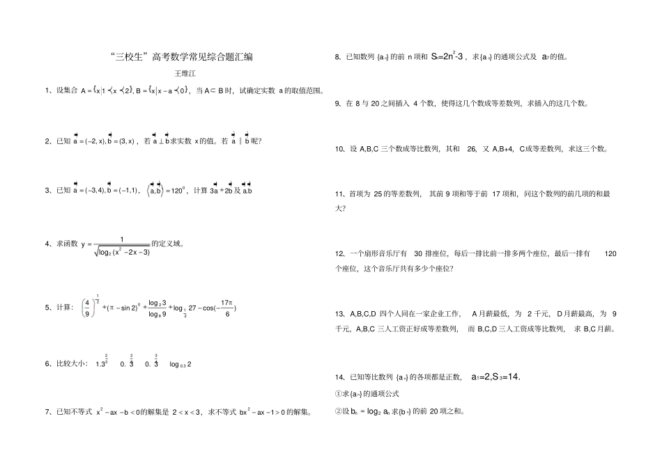 三校生高考数学常见综合题汇编_第1页