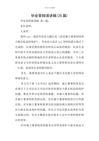 毕业答辩演讲稿