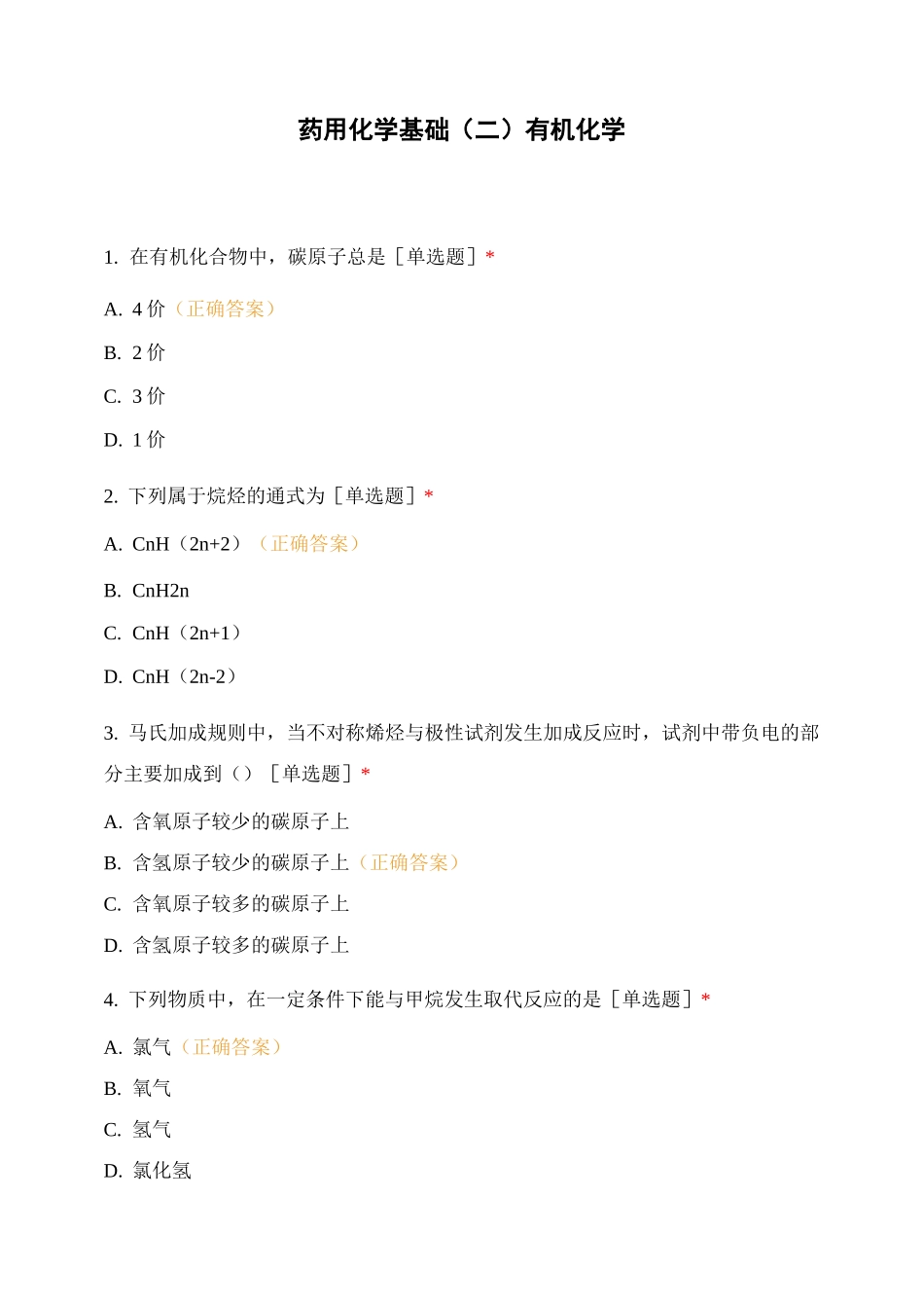 药用化学基础(二)有机化学_第1页