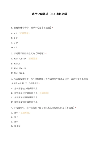 药用化学基础(二)有机化学