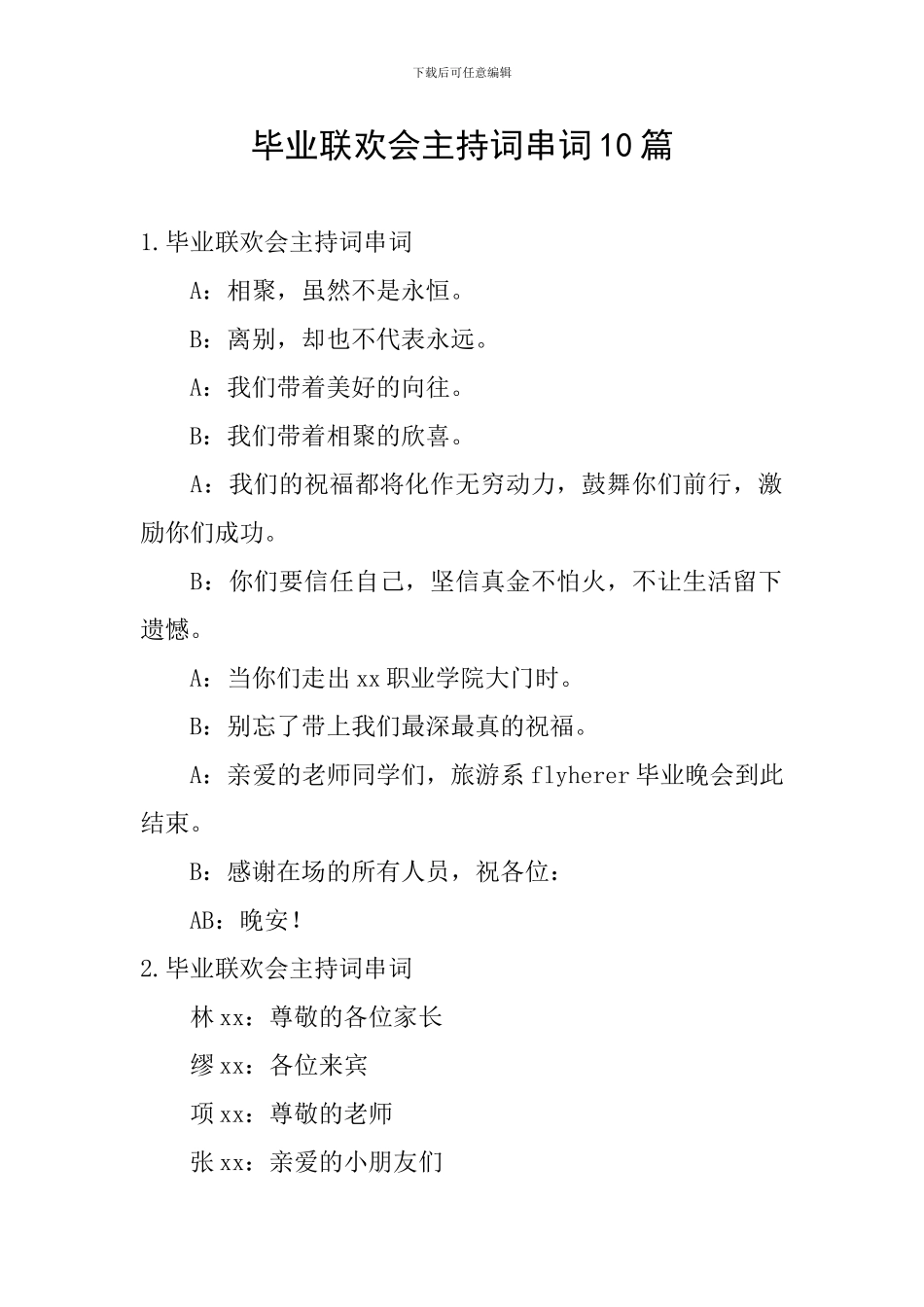 毕业联欢会主持词串词10篇_第1页