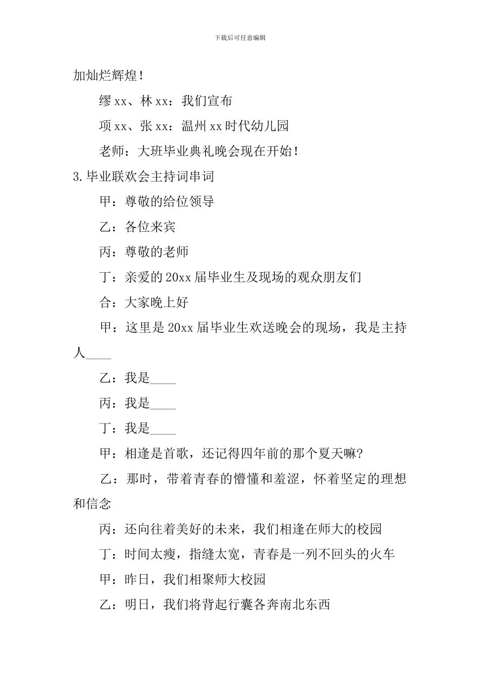 毕业联欢会主持词串词10篇_第3页