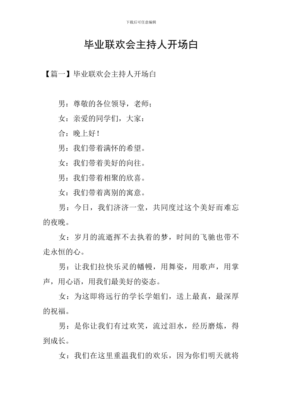 毕业联欢会主持人开场白_第1页