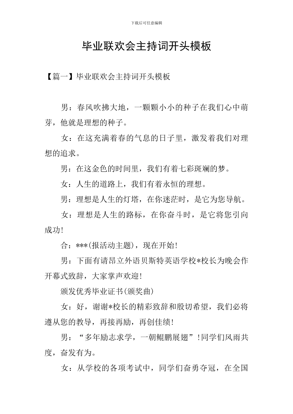 毕业联欢会主持词开头模板_第1页