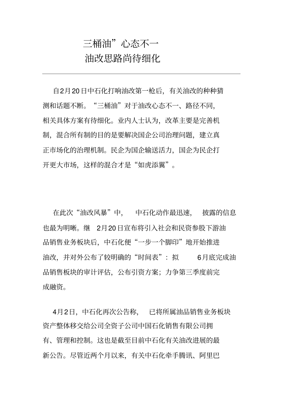 三桶油心态不一油改思路尚待细化_第1页