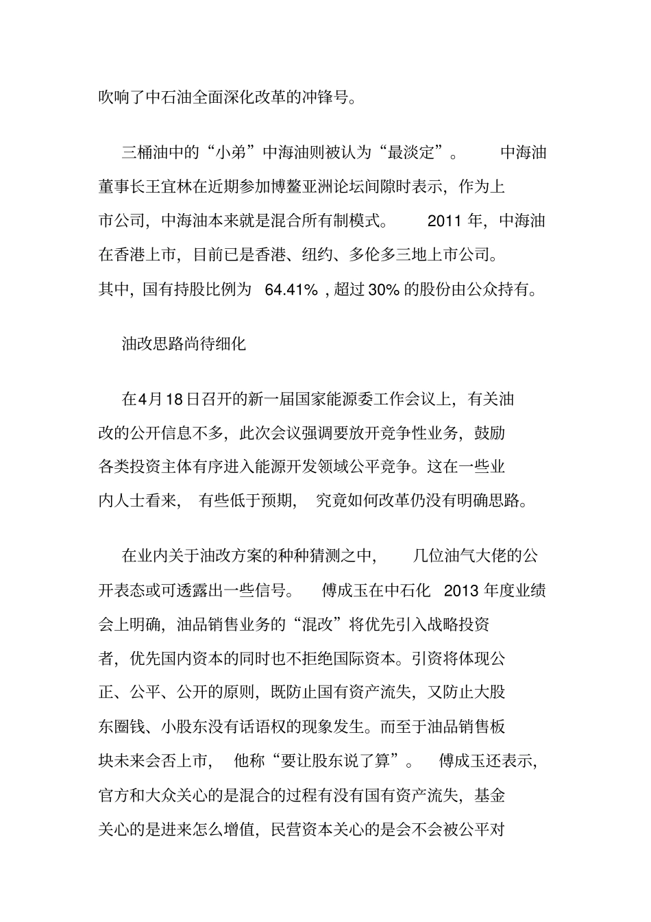 三桶油心态不一油改思路尚待细化_第3页