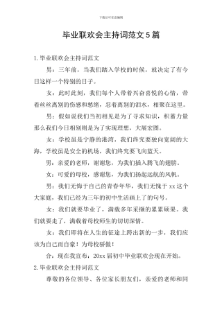 毕业联欢会主持词范文5篇