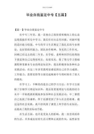 毕业自我鉴定中专
