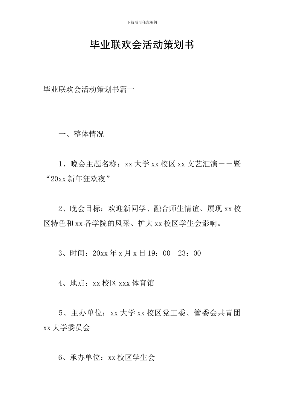 毕业联欢会活动策划书_第1页