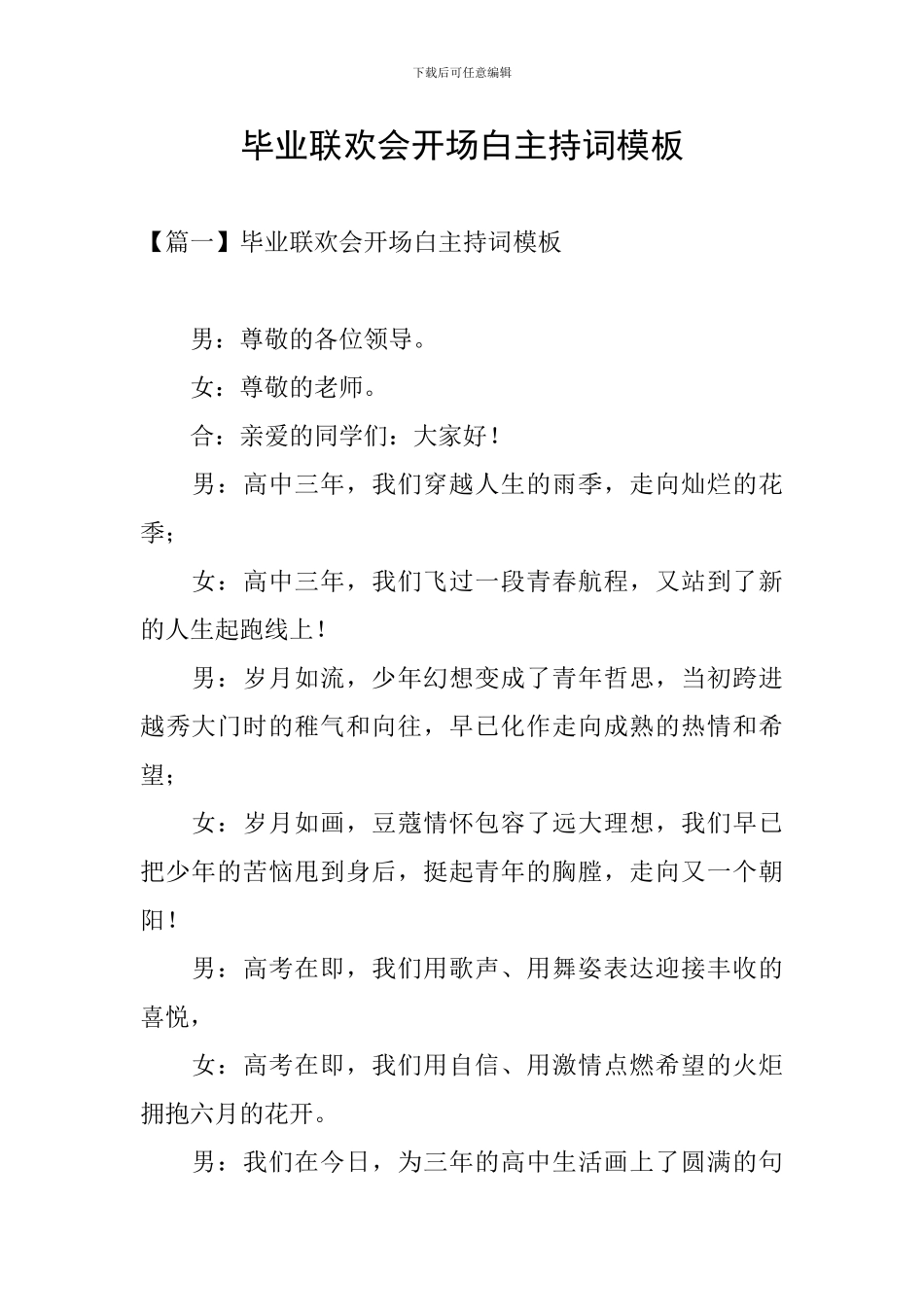 毕业联欢会开场白主持词模板_第1页