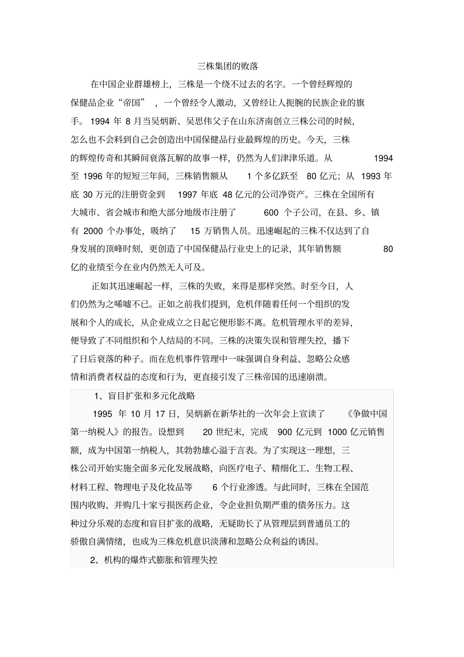 三株集团的败落_第1页