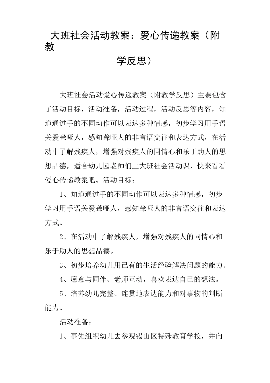 大班社会活动教案--爱心传递教案_第1页