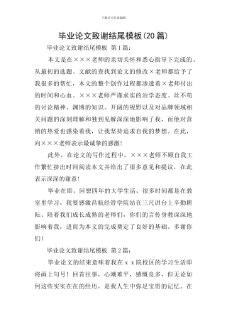 毕业论文致谢结尾模板