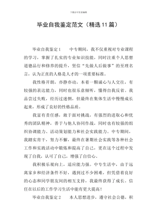 毕业自我鉴定范文(精选11篇)