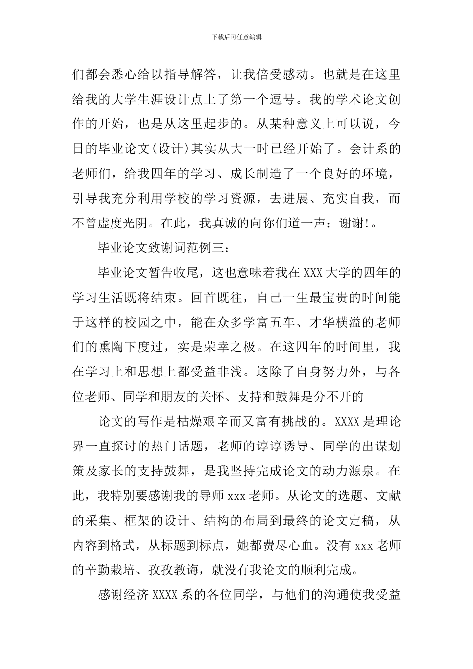 毕业论文致谢词范例4篇_第2页