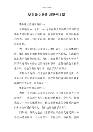 毕业论文致谢词范例4篇