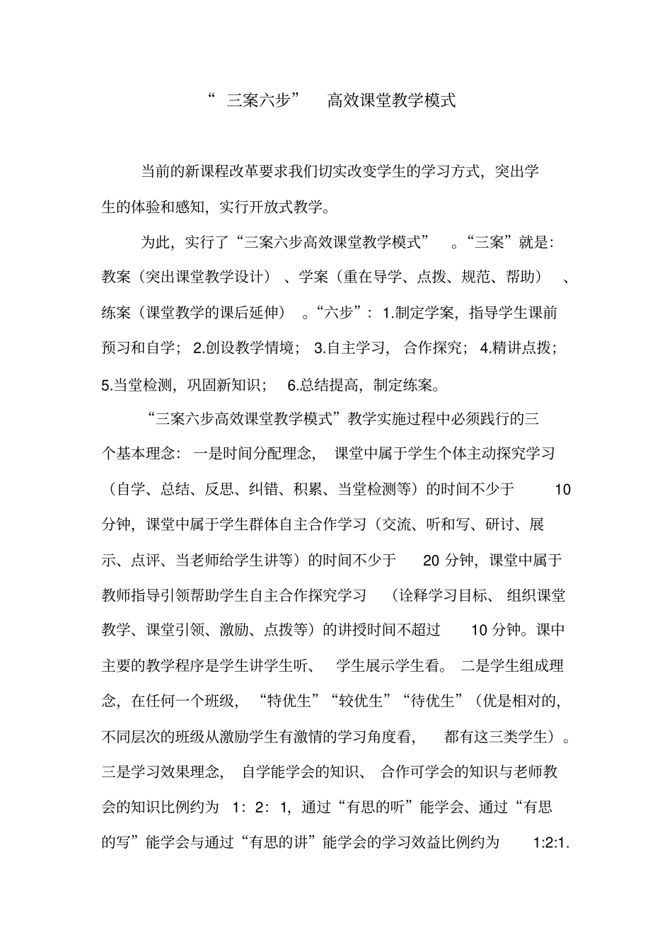 三案六步高效课堂教学模式_第1页